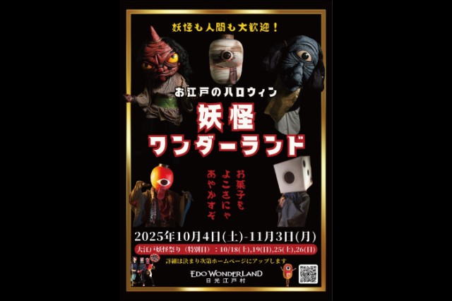 お江戸のハロウィン「妖怪ワンダーランド」